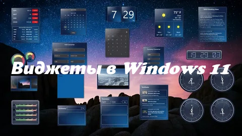 Виджеты для Windows 11