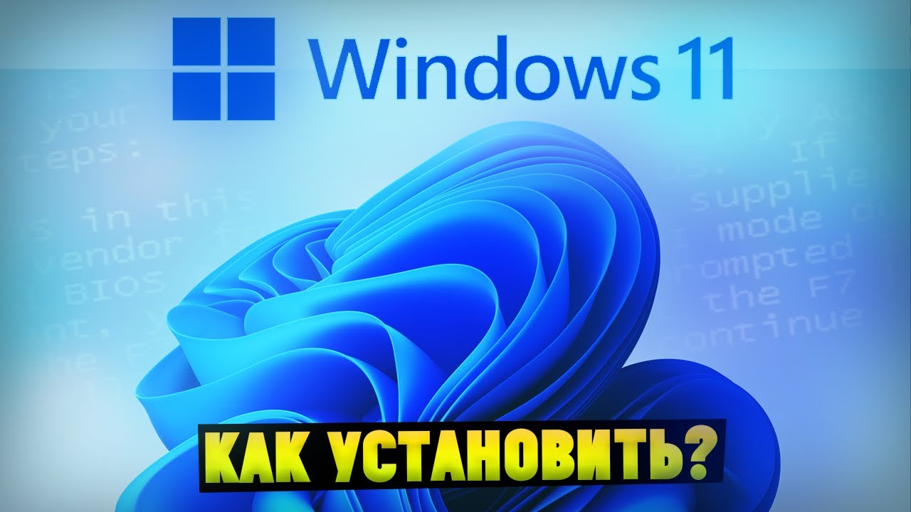 Установка Виндовс 11 - Как поставить Windows 11?