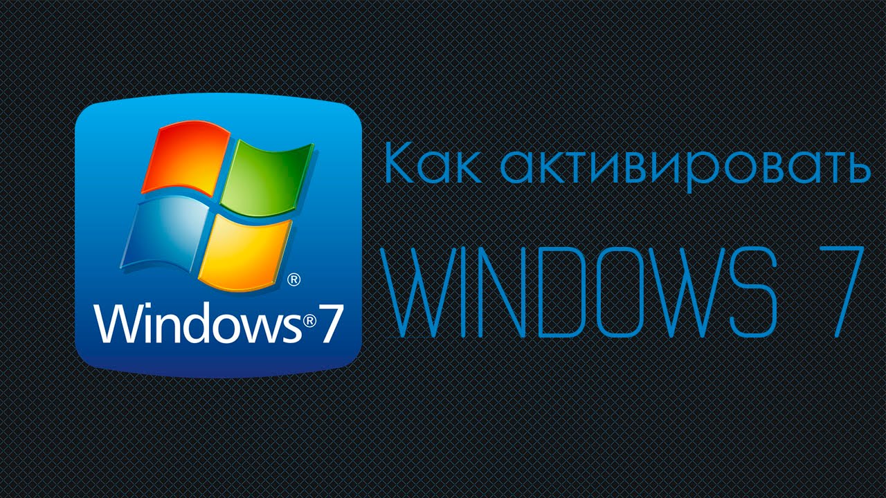 Как активировать Windows 7: Cпособы. Онлайн и по телефону