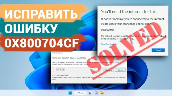 Ошибка 0x800704cf в Windows. Исправляем с удовольствием.