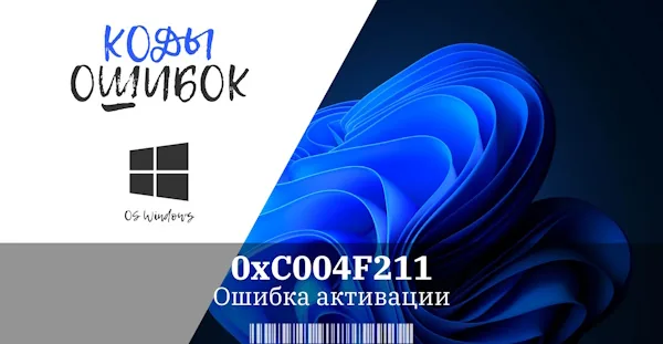 Ошибка 0xC004F211 в Windows и способы исправления.