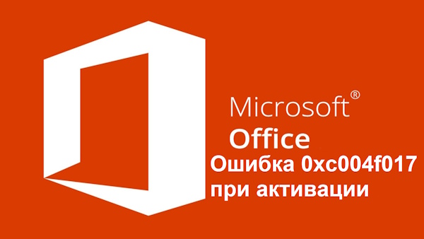 Ошибка 0xC004f017 при активации Microsoft Office