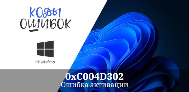 Ошибка 0xC004D302 в Windows 11 и Windows 10 при активации.