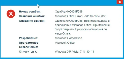 Ошибка 0xC004F038 в Microsoft Office