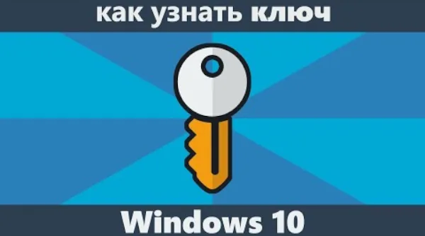 Как найти код вашей лицензии в Windows 10 и других редакций