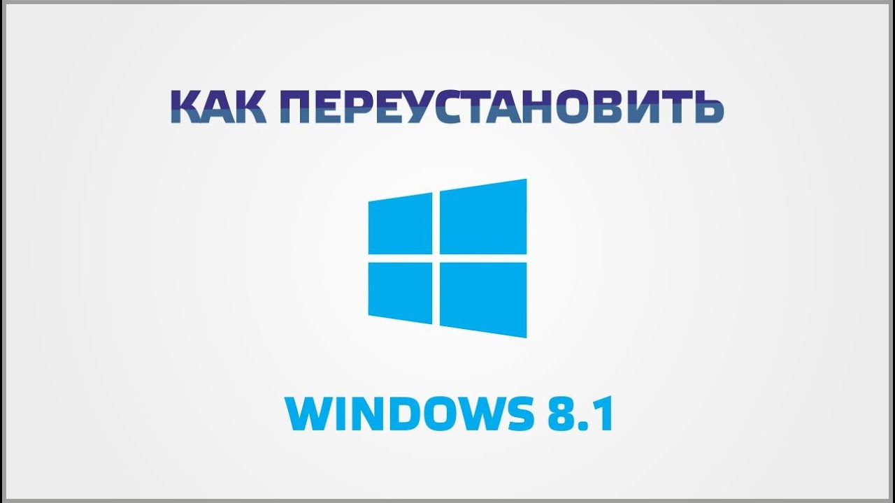 Как переустановить Windows 8.1? Подробная инструкция.