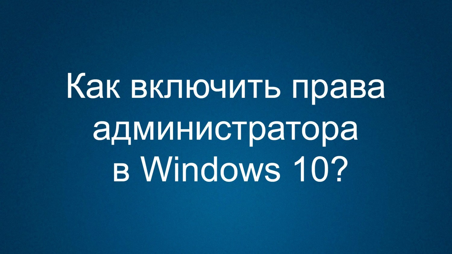 Как включить администратора в Windows 10?