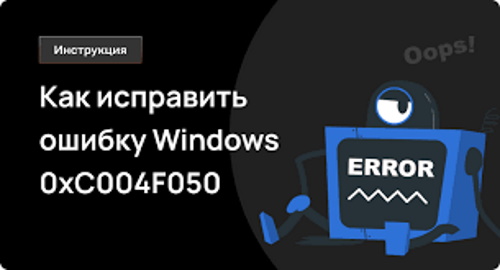 Ошибка 0xc004f050 во время активации Windows? Есть решение!
