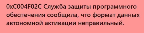 Код ошибки 0xC004F02C. Устранение неполадок.