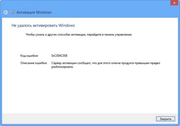 Возможные ошибки при активации ключа в Windows 8.1