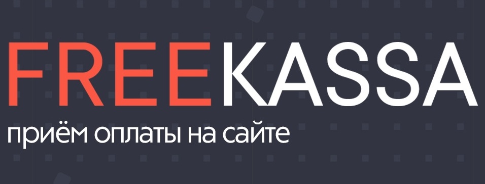 Добавляем еще один агрегатор платежей - Freekassa.ru