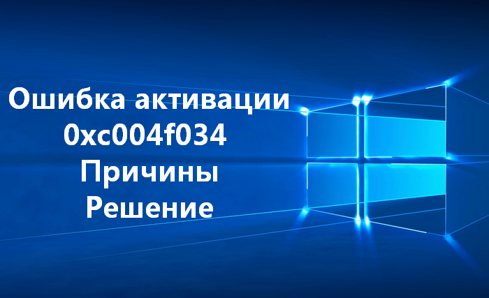 Ошибка активации Windows 0xc004f034. Описание. Способы исправления, решения.