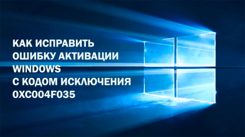 Решение ошибки активации Windows 0xc004f035