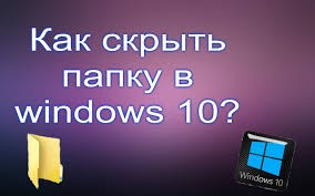 Как скрыть папку на Windows 10