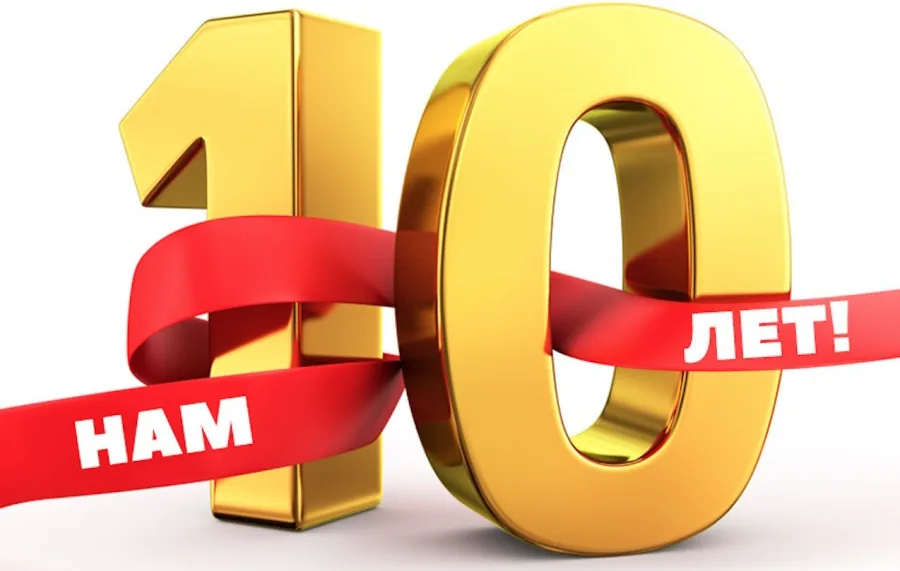 Нам 10 лет!