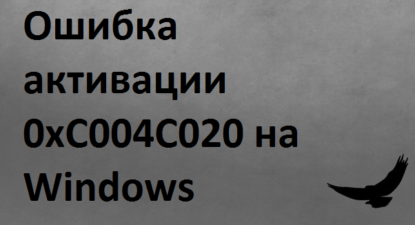 Ошибка активации Windows 0xc004c020 Описание. Способы исправления.