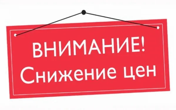 Внимание! Временное снижение цен!
