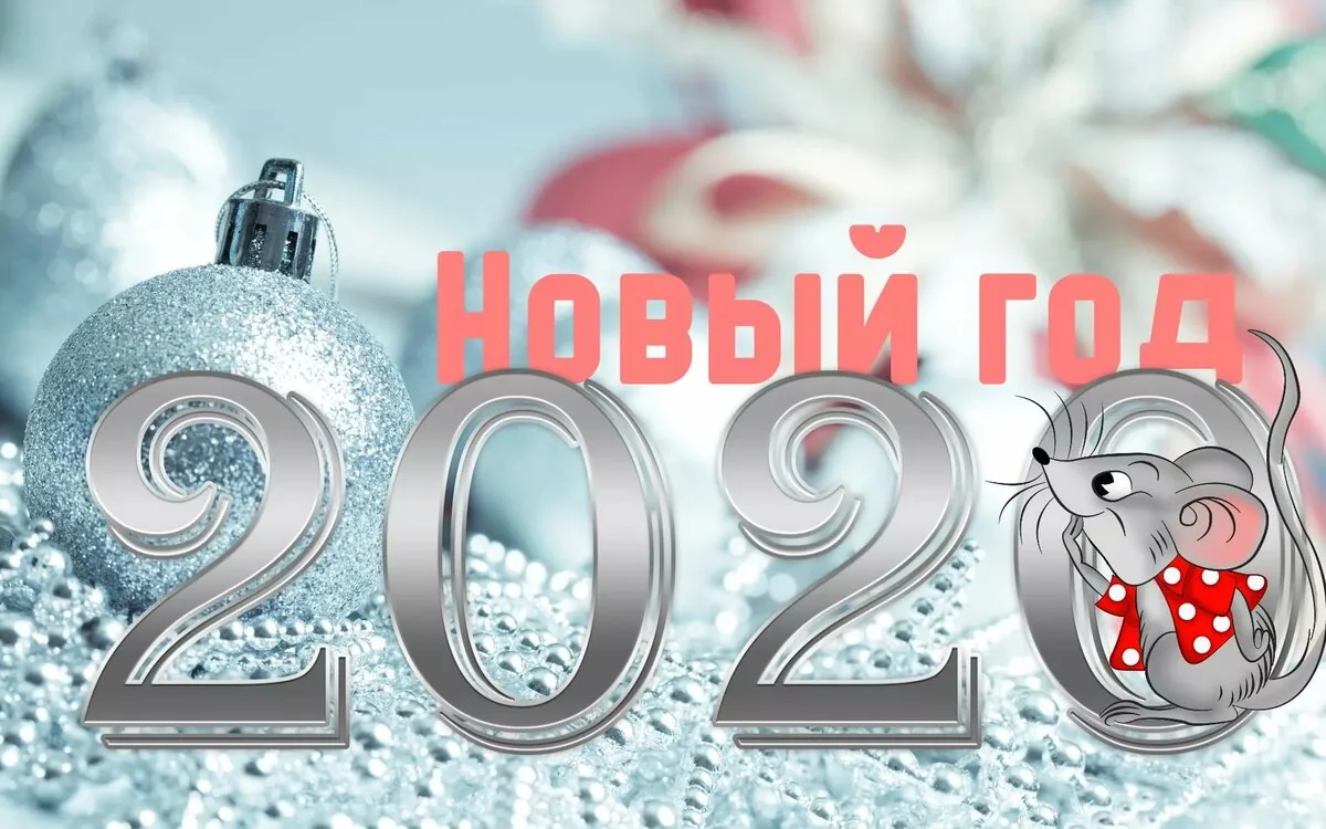 Новый год уже скоро!