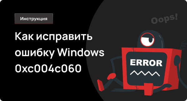 Ошибка активации Windows 0xc004c060