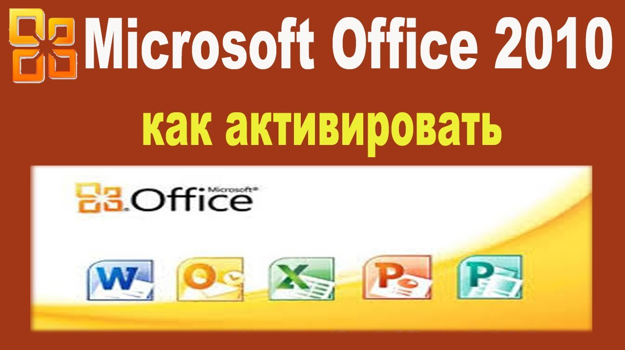 Активируем Office 2010: Способы, инструкции