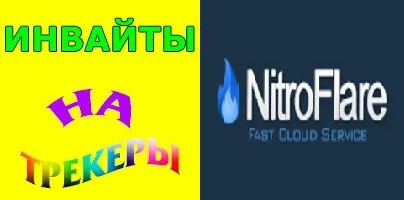 Теперь у нас в продаже инвайты на закрытые торрент-трекеры и NitroFlare.Com