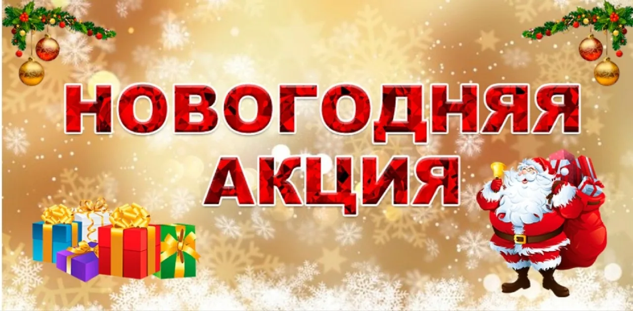 Новогодние СКИДКИ НА ВСЕ ТОВАРЫ + новый антивирус уже в продаже!