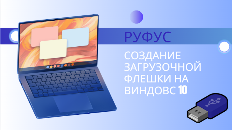 Руфус: создание загрузочной флешки на Виндовс 10