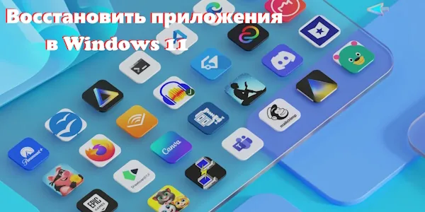 Восстановление приложений