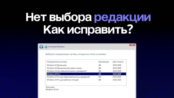 При установке Windows нет выбора редакций