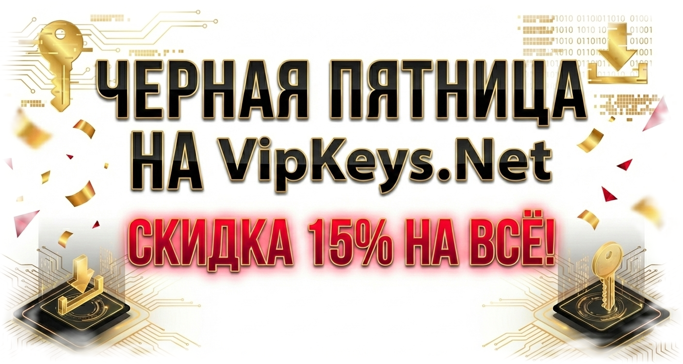 Чёрная Пятница 2025 на VipKeys.Net: Дарим скидку 15% на весь каталог!