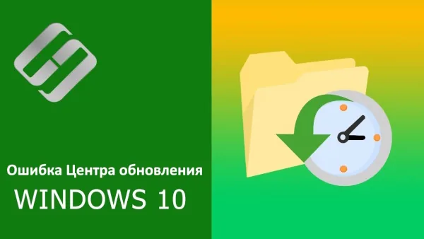 Ошибка центра обновления Windows 10