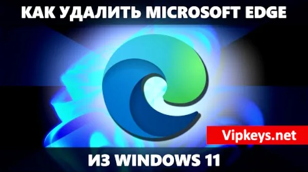 Как удалить Microsoft Edge в Windows