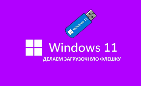 Загрузочная флешка Windows 11