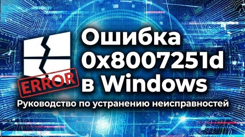 0x8007251d ошибка на Виндовс: Подробный гайд по решению