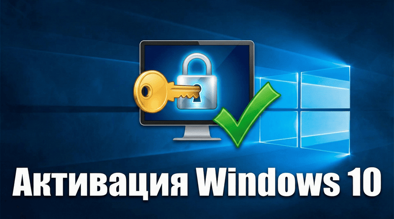 Как активировать Виндовс 10: Пошаговые инструкции и методы