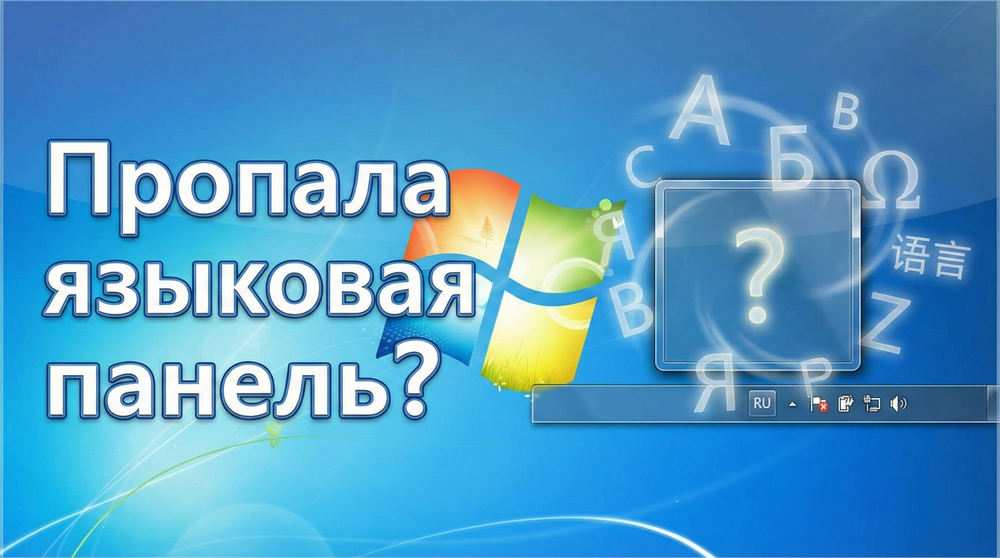 Языковая панель в Windows 7 не отображается: инструкция по возврату