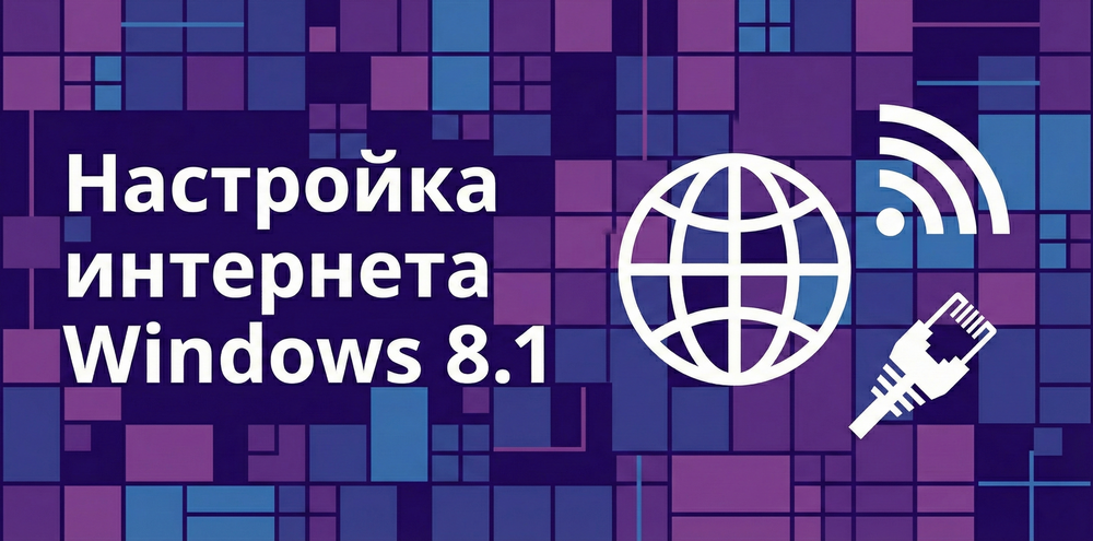Как правильно настроить интернет на Windows 8.1: инструкции