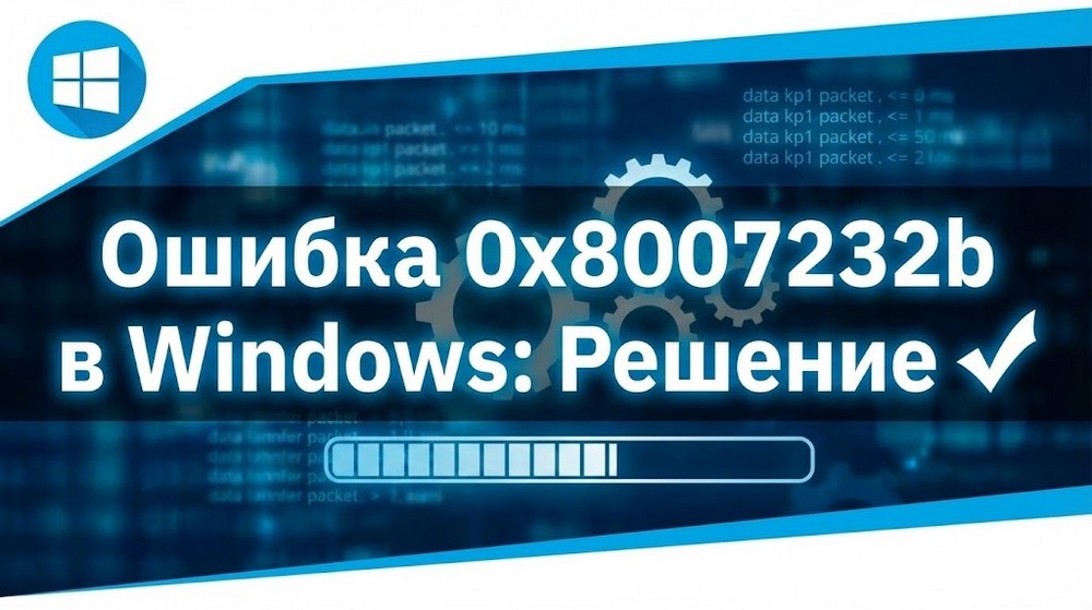 0x8007232b ошибка на Виндовс: Как быстро исправить сбой активации