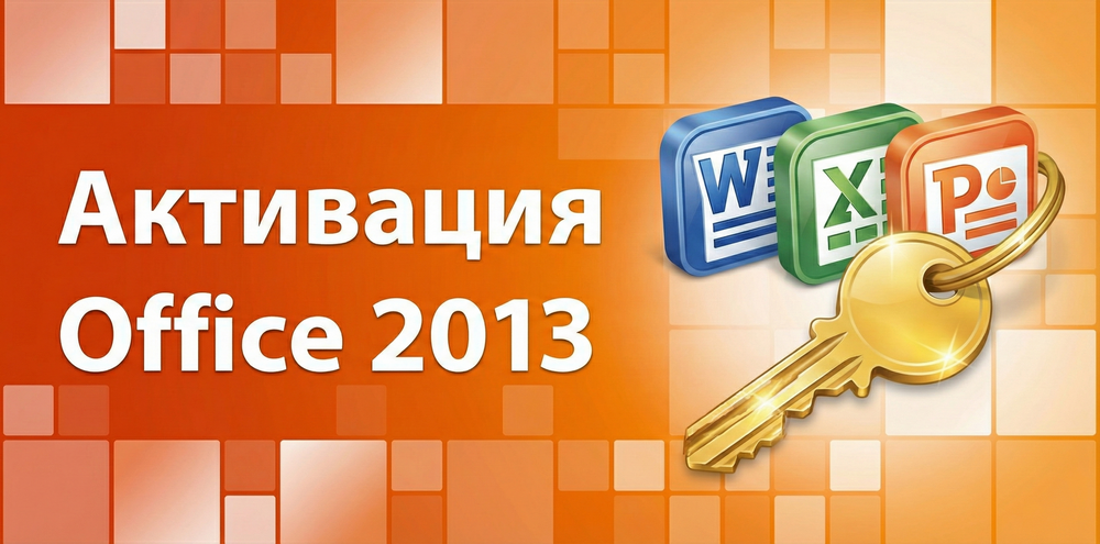 Как активировать Офис 2013: Инструкции по ключу, телефону и CM