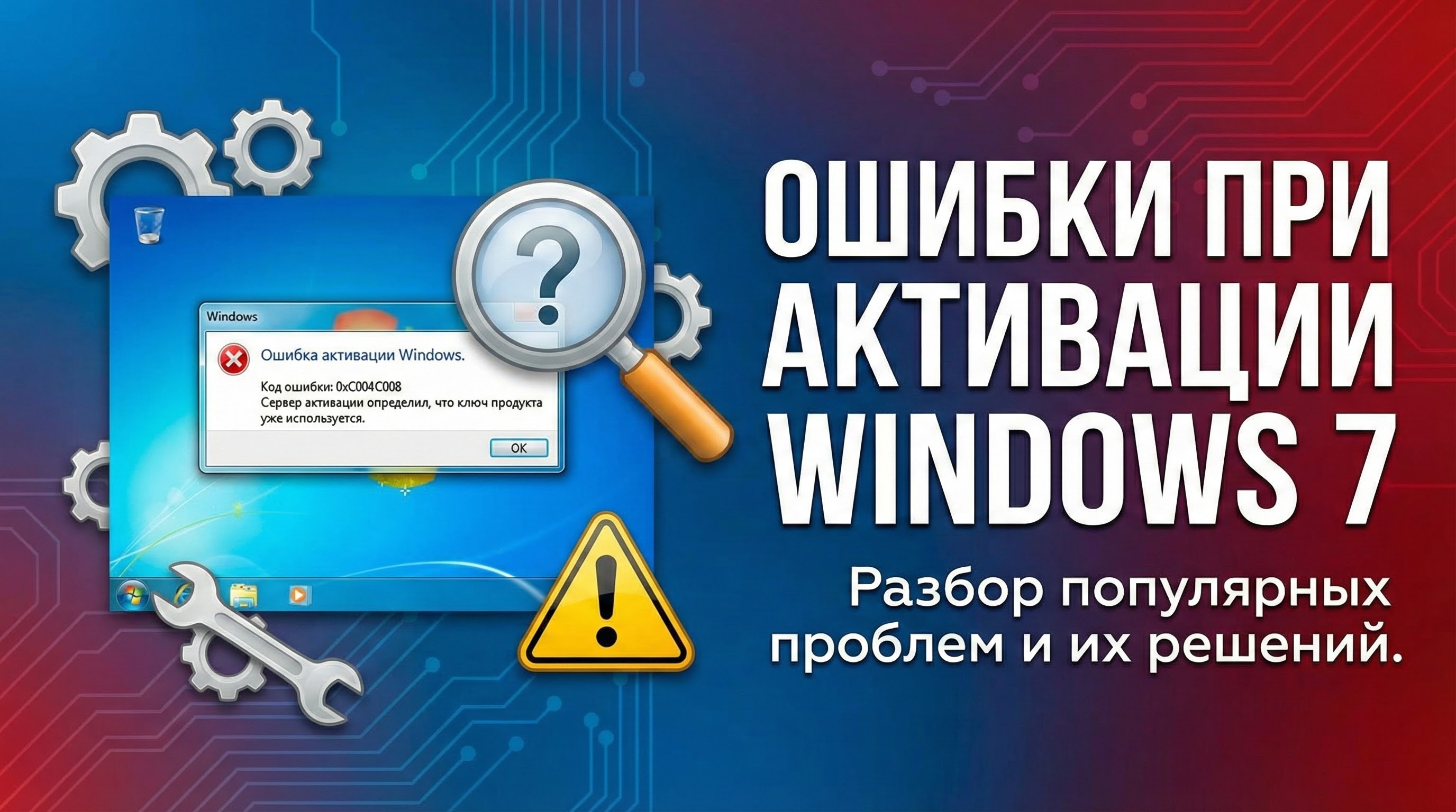 Ошибка активации Виндовс 7: коды сбоев и как их исправить