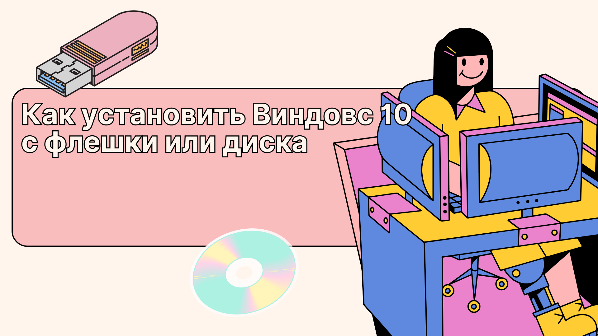 Установка Windows 10 с флешки или диска