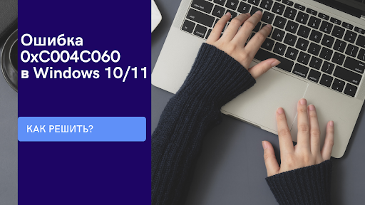 Как быстро решить ошибку активации 0xC004C060 в Windows 10/11
