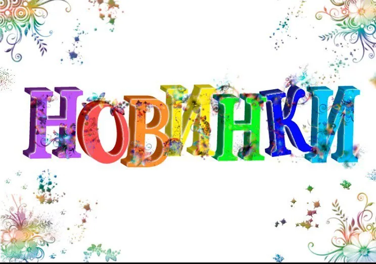 Пропали некоторые позиции + встречаем новые товары!