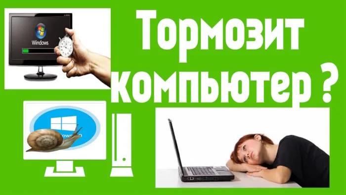 Тормозит компьютер