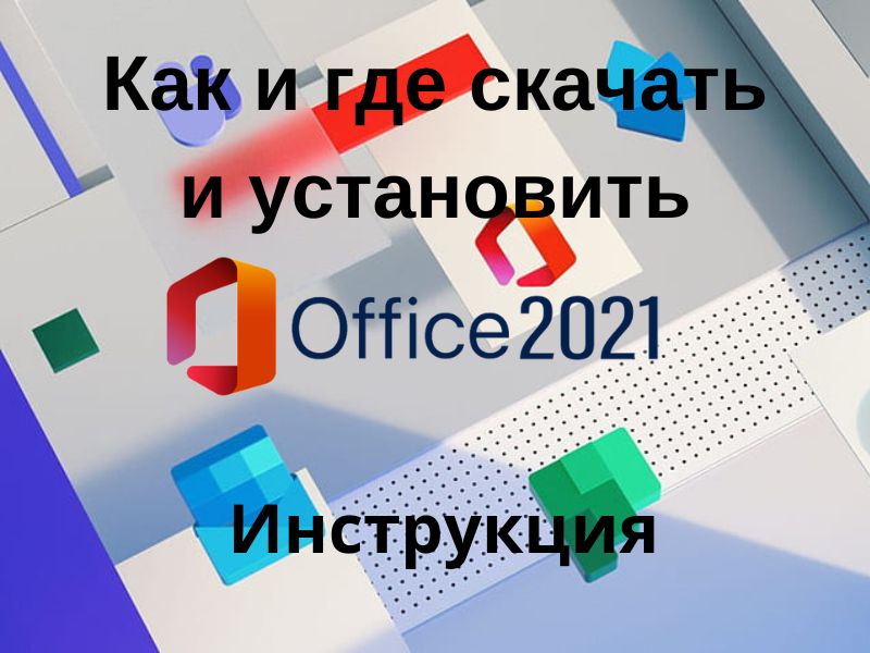 Скачать Майкрософт Офис 2021 и установить: Расскажем всё
