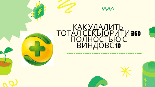 Как удалить Тотал Секьюрити 360 полностью с Виндовс 10