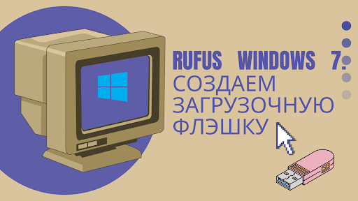 Rufus Windows 7. Создаем загрузочную флэшку