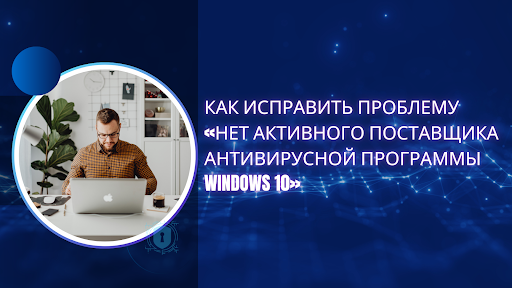 Нет активного поставщика антивирусной программы Windows 10