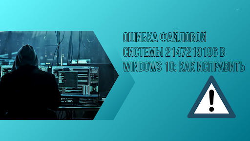 Ошибка файловой системы 2147219196 Windows 10, как исправить