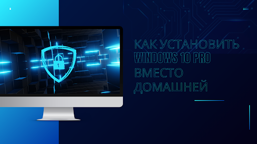 Как установить Windows 10 Pro вместо домашней